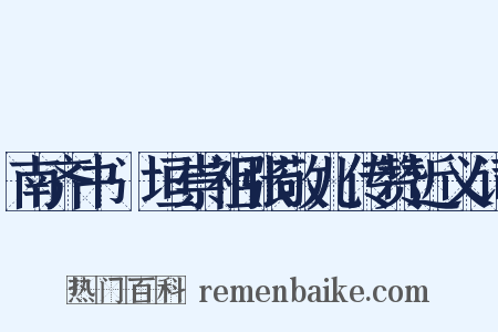 南齐书·垣崇祖张敬儿传赞近义词是什么意思的图片